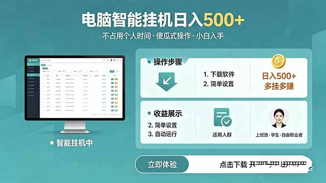 AI全自动挂机项目，电脑端轻松运行，稳定日入500+，零门槛上手-科技美南博客