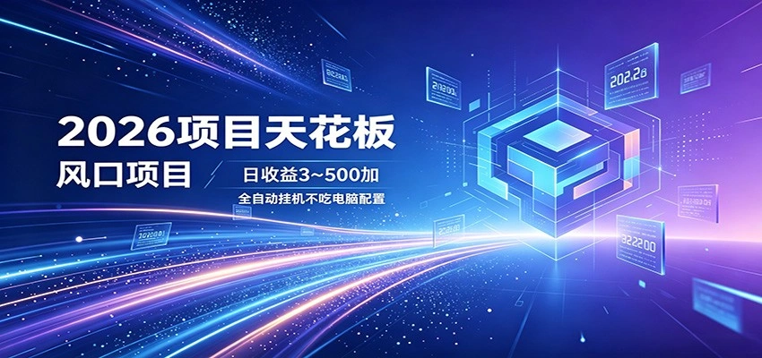 2026项目天花板，风口项目，日收益3~500+全自动挂机，不吃配置-科技美南博客