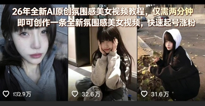 26年全新AI原创氛围感美女视频教程，仅需两分钟即可创作一条全新氛围感美女视频，快速起号涨粉-科技美南博客