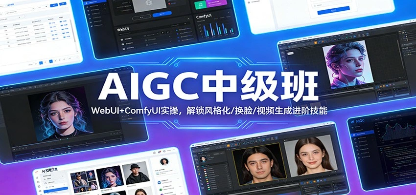 AIGC中级班：WebUI+ComfyUI实操，解锁风格化/换脸/视频生成进阶技能-科技美南博客