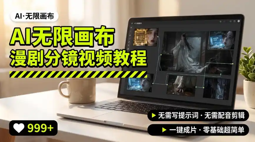 AI无限画布制作爆款漫剧分镜视频搭建教程，无需写脚本，无需制作音频，一键制作超简单-科技美南博客