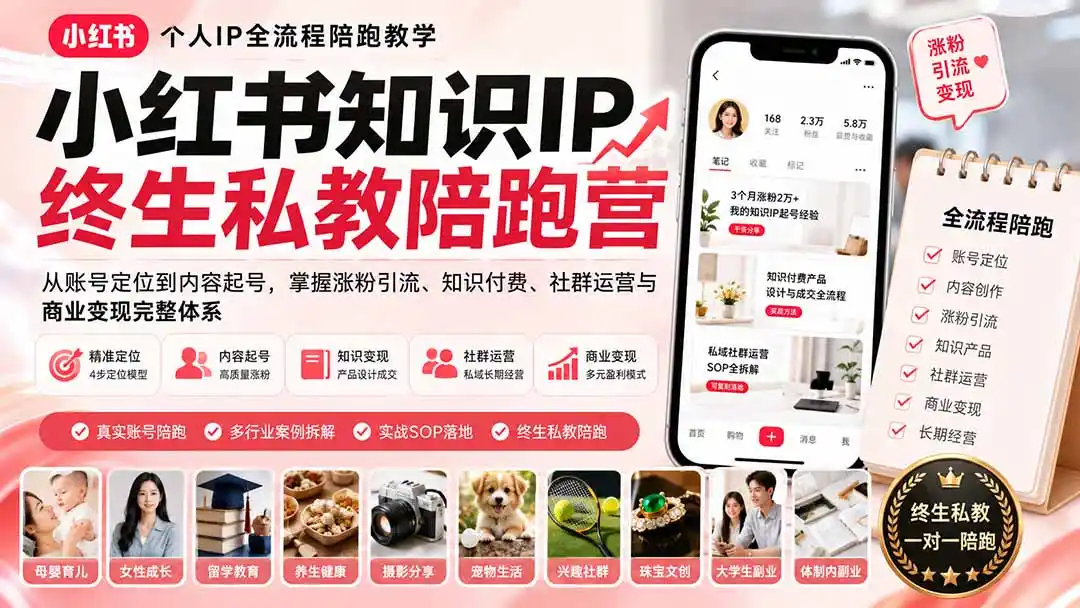 小红书知识IP终生私教陪跑营：从账号定位到内容起号，掌握涨粉引流、知识付费、社群运营与商业变现完整体系-科技美南博客
