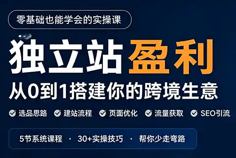 刘老师·5节课跑通独立站盈利全流程-科技美南博客