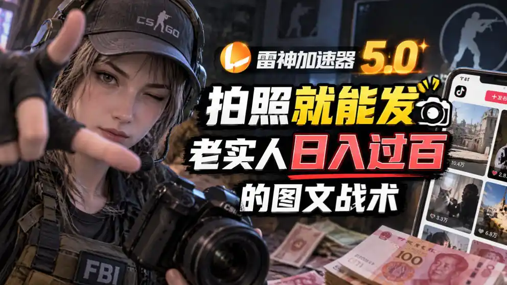 雷神加速器5.0:拍照就能发,老实人日入过百的图文口子-科技美南博客