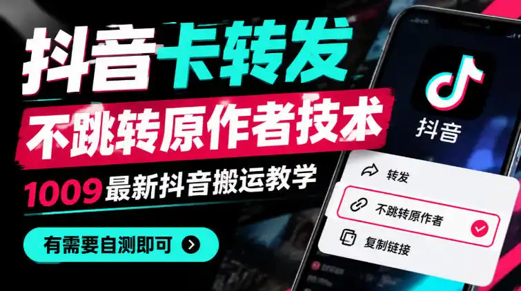 抖音卡转发不跳转原作者技术，1009最新抖音搬运教学，有需要自测-科技美南博客