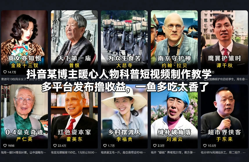 抖音某博主暖心人物科普短视频制作教学，多平台发布撸收益，一鱼多吃太香了-科技美南博客
