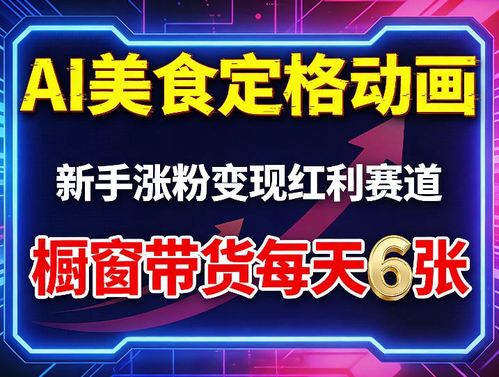 AI美食定格动画，新手涨粉变现红利赛道，橱窗带货每天6张+收徒变现-科技美南博客
