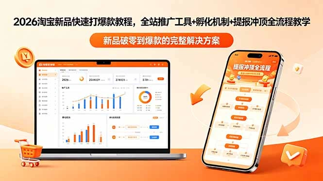 2026淘宝新品快速打爆款教程-更新，全站推广工具+孵化机制+提报冲顶全流程教学-科技美南博客