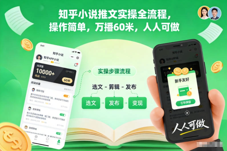 知乎小说推文实操全流程，操作简单，万播60米，人人可做-科技美南博客