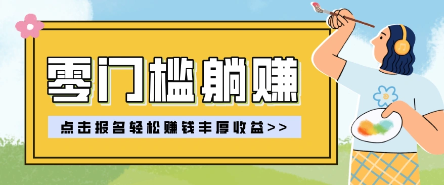 零门槛躺赚项目实操教学，0门槛新手也能轻松赚收益，一天赚几百上千-科技美南博客
