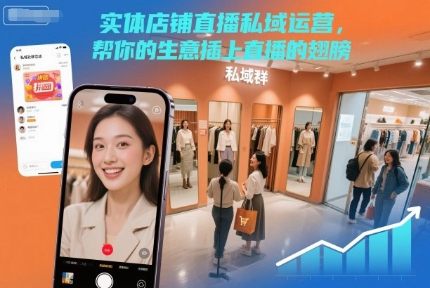 实体店铺直播私域运营，帮你的生意插上直播的翅膀-科技美南博客