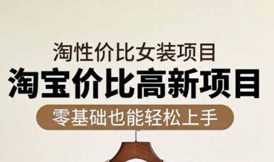 响蚁学苑·淘宝超高价女装项目-科技美南博客