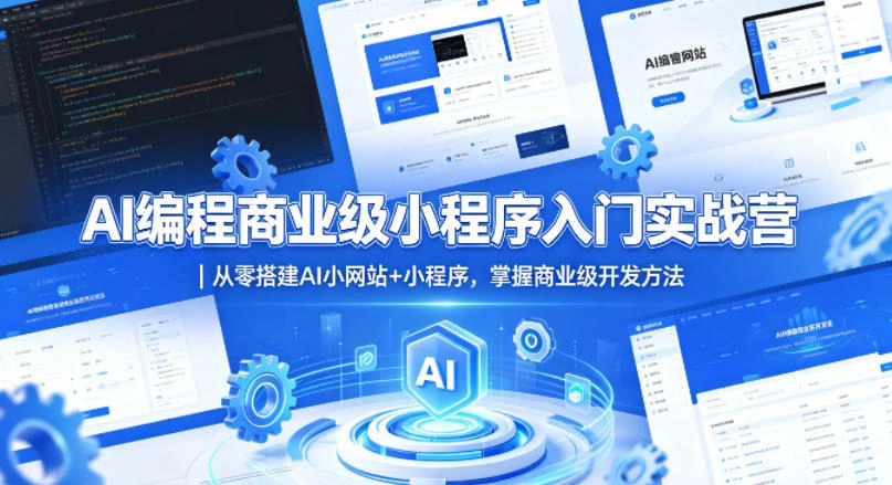 AI编程商业级小程序入门实战营｜从零搭建AI小网站+小程序，掌握商业级开发方法-科技美南博客