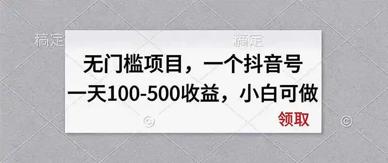 无门槛项目,一个抖音号一天100-500收益,小白可做-科技美南博客
