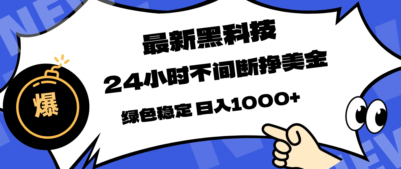 最新黑科技，24小时全天挣美金，，绿色稳定，日入1000+-科技美南博客