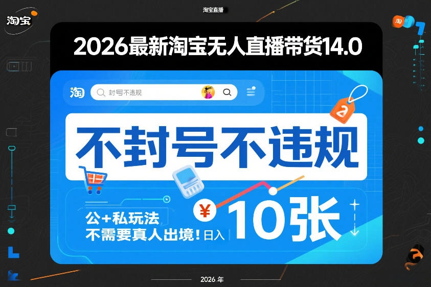 2026最新淘宝无人直播带货14.0，不封号不违规，公+私玩法，不需要真人出境，日入10张【揭秘】-科技美南博客