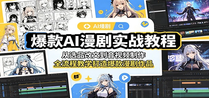 爆款AI漫剧实战教程：从选品改文到音视频制作，全流程教学打造爆款漫剧作品-科技美南博客