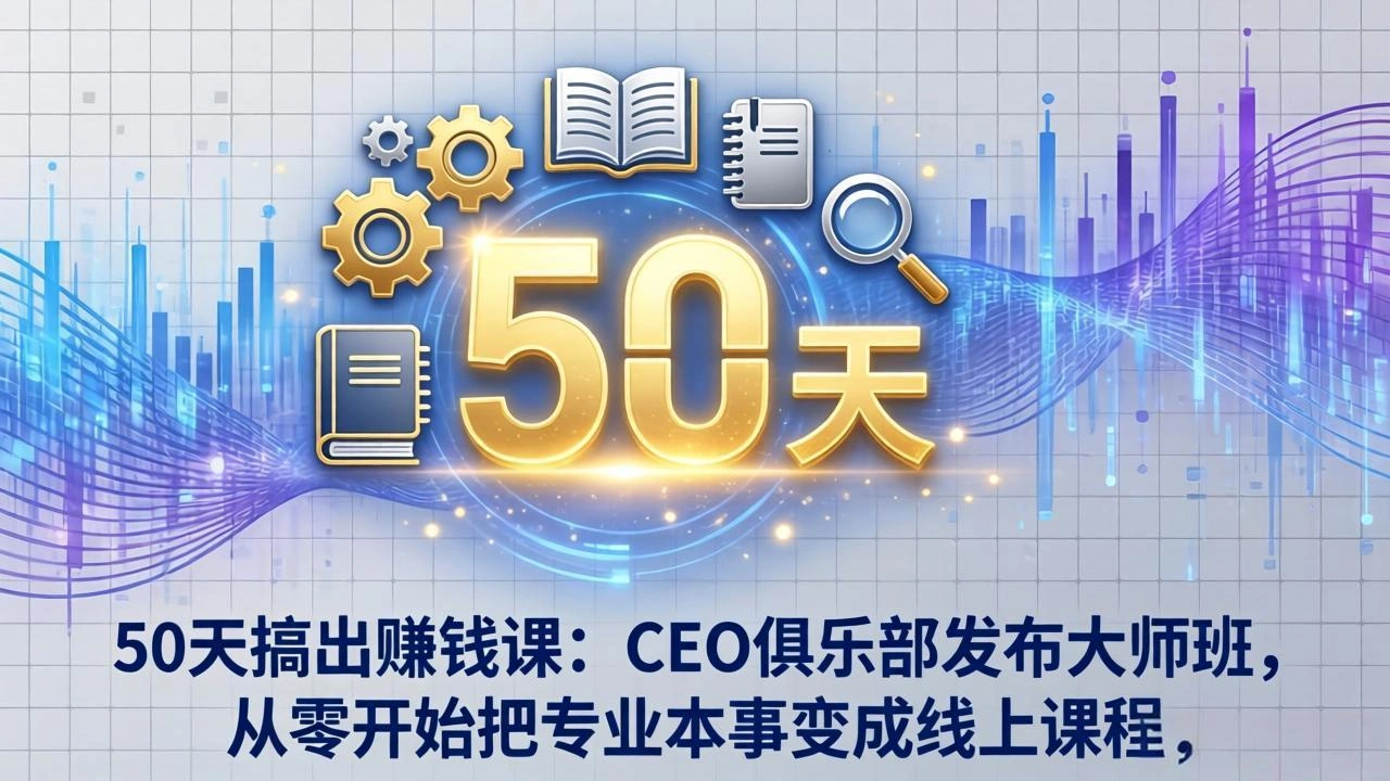 50天搞出赚钱课：CEO俱乐部发布大师班，从零开始把专业本事变成线上课程-科技美南博客