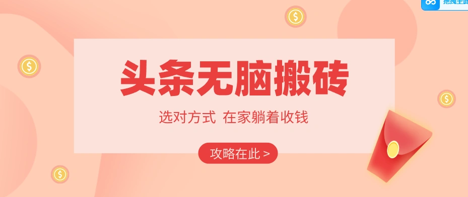2026头条无脑搬砖实操全攻略，普通人能快速落地月收益千元的赚钱机会-科技美南博客