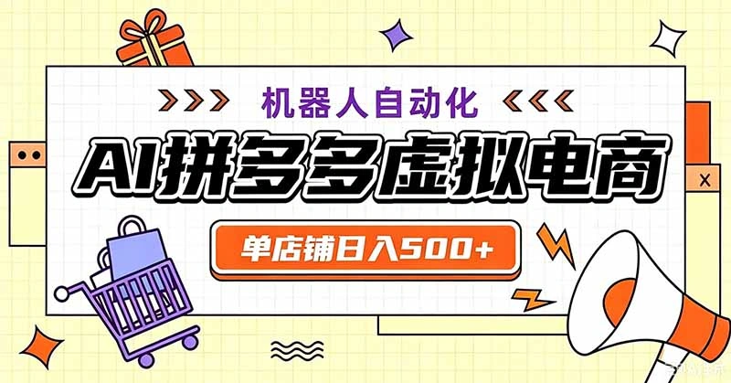 用AI辅助开一家日入500+的拼多多虚拟店，机器人全自动托管-科技美南博客