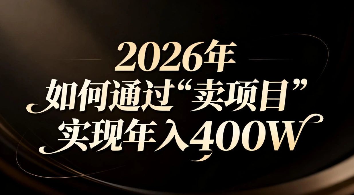 2026年如何通过“卖项目”实现年入百万-科技美南博客