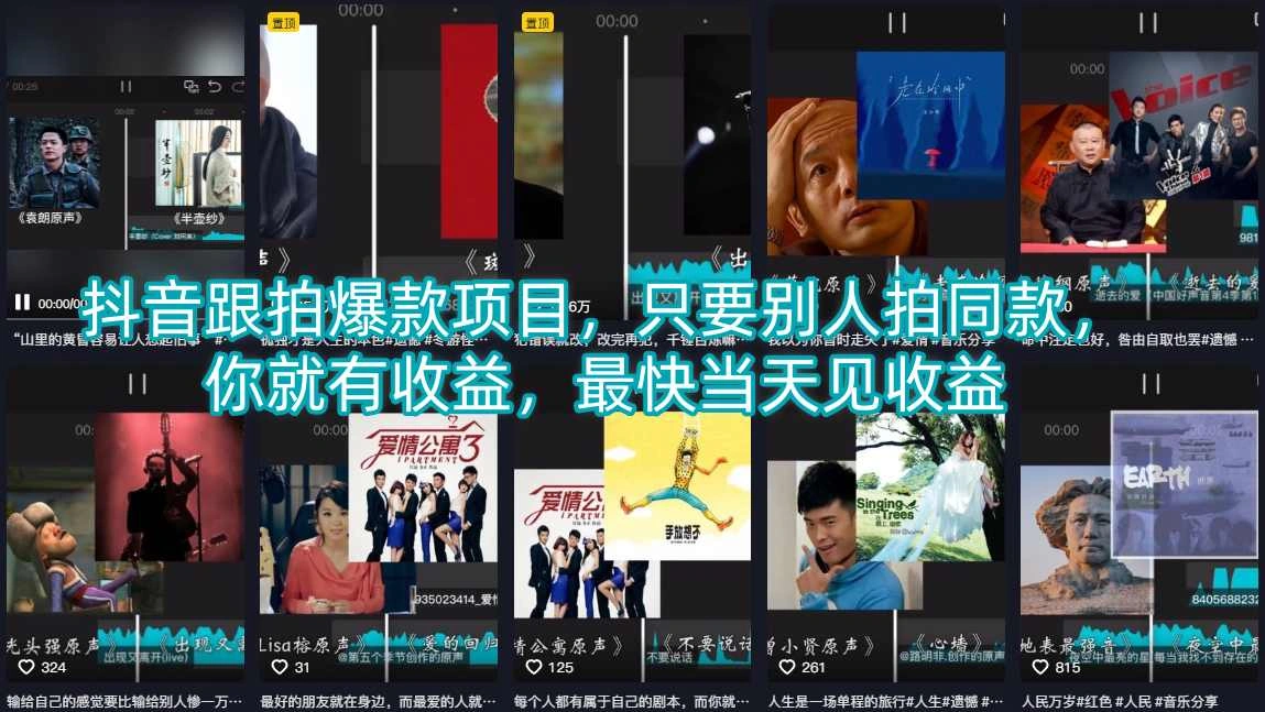 抖音跟拍爆款项目，只要别人拍同款，你就有收益，最快当天见收益-科技美南博客