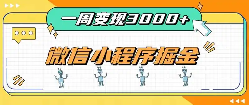 一周3000+的微信小程序,通过四种变现方式稳定增收,最强积累型副业-科技美南博客