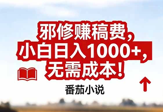 番茄小说赚稿费邪修玩法无需成本，真实日入1000+，超级简单！-科技美南博客