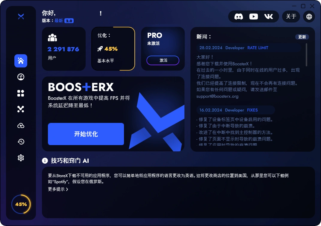 BoosterX FPS优化工具v2.2.4.3-科技美南博客