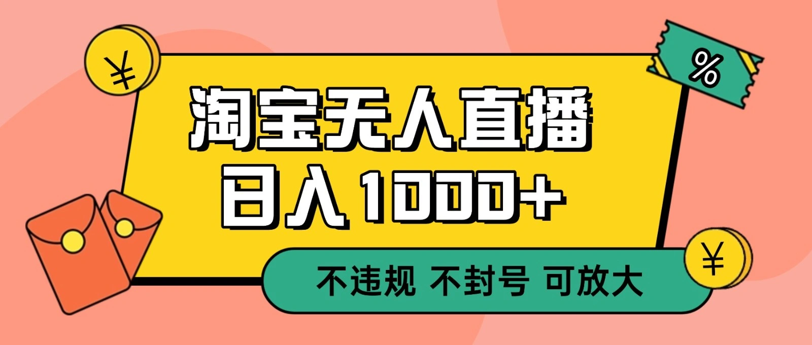 双 12 淘宝无人直播！0 值守日入 1000+ 不违规 不封号-科技美南博客