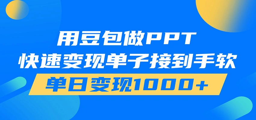 用豆包AI在家接单做PPT，市场火爆，轻松日入1000+-科技美南博客