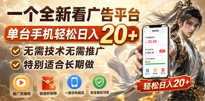 一个全新看广告平台，单台手机轻松日入20+，无需技术无需推广，特别适合长期做【揭秘】-科技美南博客