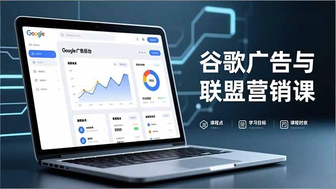 谷歌广告与联盟营销课，防关联注册、退款指南、流量追踪，全链路实战，月收益达5000美元+-科技美南博客