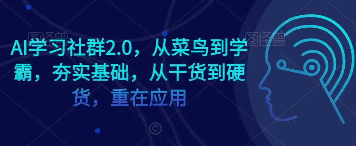 AI学习社群2.0，从菜鸟到学霸，夯实基础，从干货到硬货，重在应用-科技美南博客