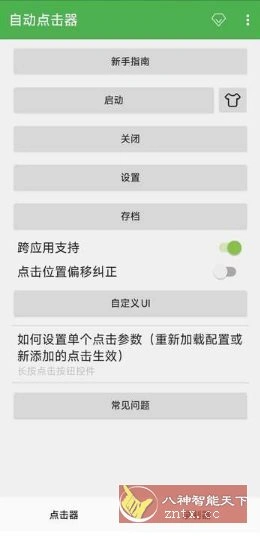自动点击器 V2.0.12.30会员版-科技美南博客