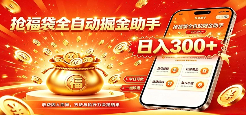 福袋掘金挂机每日稳赚，无需值守挂机操作，每天稳定收益300+-科技美南博客
