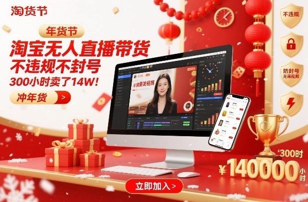 淘宝无人直播带货，不违规不封号，不需要发视频，300小时卖了14W！冲年货节【揭秘】-科技美南博客