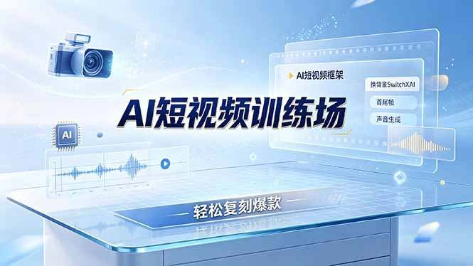 老陈AI短视频训练场：AI短视频框架+换背景SwitchXAI+首尾帧+声音生成，轻松复刻爆款-科技美南博客
