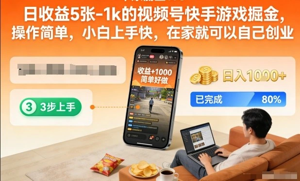 日收益5张-1k的视频号快手游戏掘金，操作简单，小白上手快，在家就可以自己创业【揭秘】-科技美南博客
