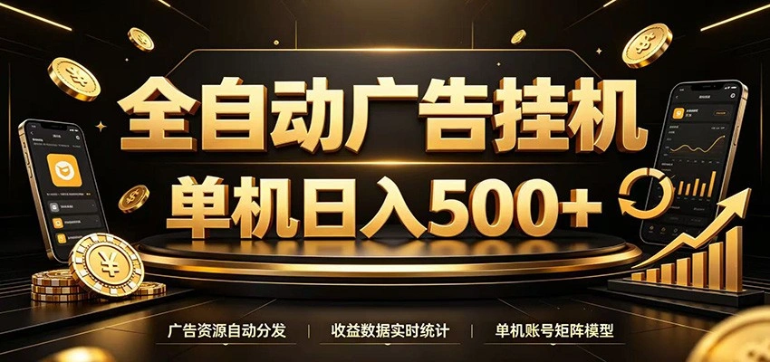 全自动广告挂机,每天24小时不停的去看广告获取收益,单机500+-科技美南博客