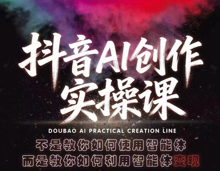 抖音AI创作实操课，不是教你如何使用智能体而是教你如何利用智能体查现-科技美南博客