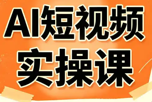 小霍老师·AI短视频实操课-科技美南博客