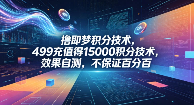 撸即梦积分技术，499充值得15000积分技术，效果自测，不保证百分百-科技美南博客
