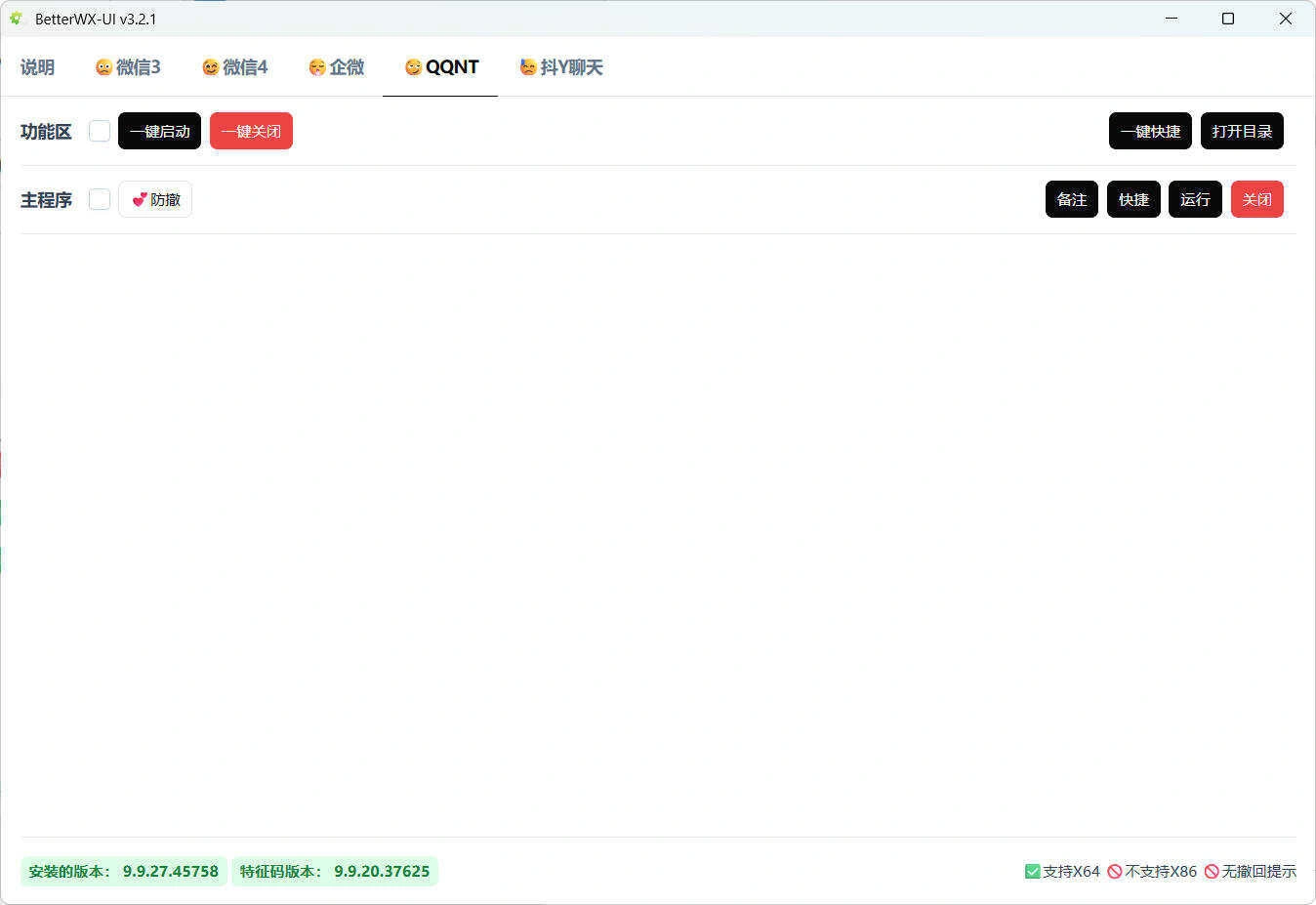 微信QQ抖音防撤回 BetterWX-UI v3.2.1