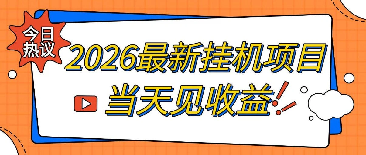 2026最新全自动挂G搬砖项目，单窗口30+，不吃电脑配置，能开机就能干，可长期做【揭秘】-科技美南博客