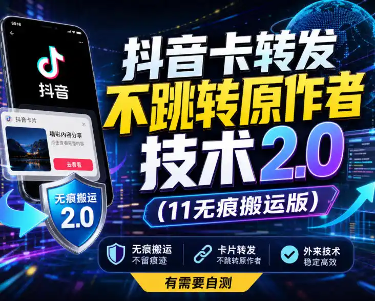抖音卡转发不跳转原作者技术2.0(11无痕搬运版)，外来技术，有需要自测-科技美南博客