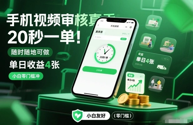 手机视频审核真香!20秒一单,随时随地可做,单日收益4张,小白零门槛冲【揭秘】-科技美南博客