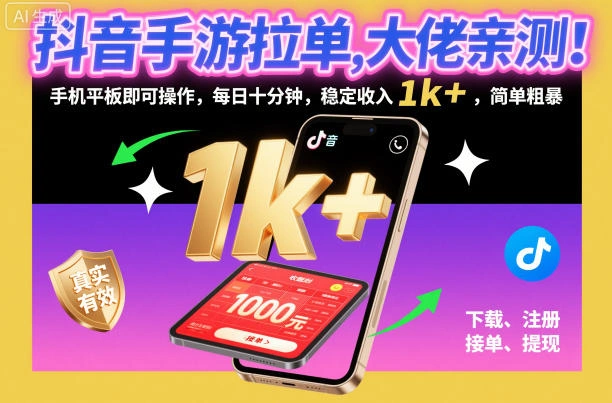 抖音手游拉单，大佬亲测！手机平板即可操作，每日十分钟，稳定收入1k+，简单粗暴【揭秘】-科技美南博客