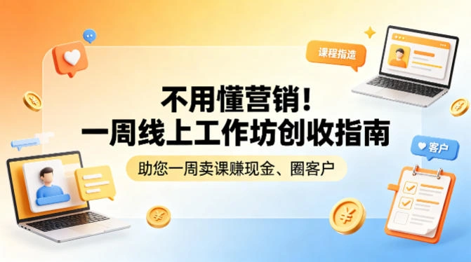 不用懂营销！一周线上工作坊创收指南，助您一周卖课賺现金、圈客户-科技美南博客