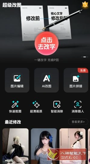 超级改图-P图改字v1.0.0高级版-科技美南博客